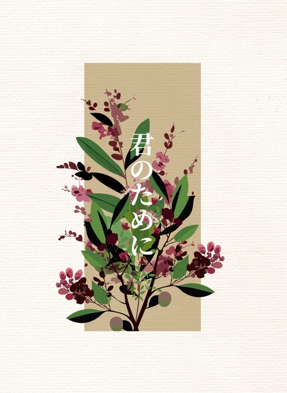 君のために