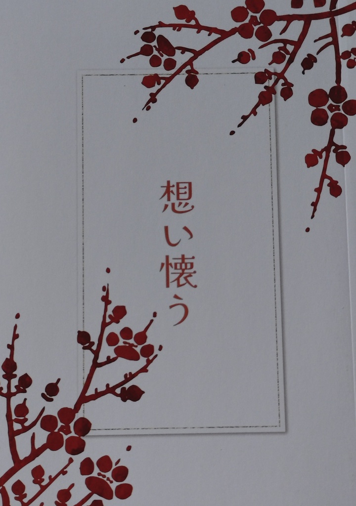 想い懐う