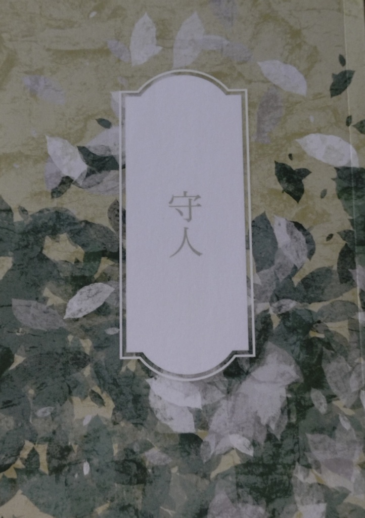 守人