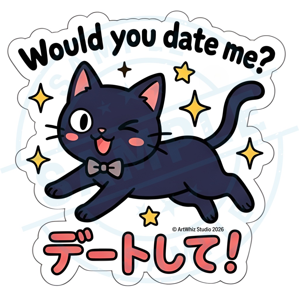 【黒猫シリーズ】デートしてよぉ！ 黒猫ステッカー
