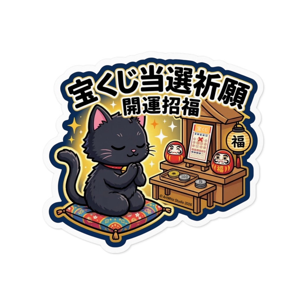 【黒猫シリーズ】宝くじ当選祈願! 黒猫ステッカー(開運招福)