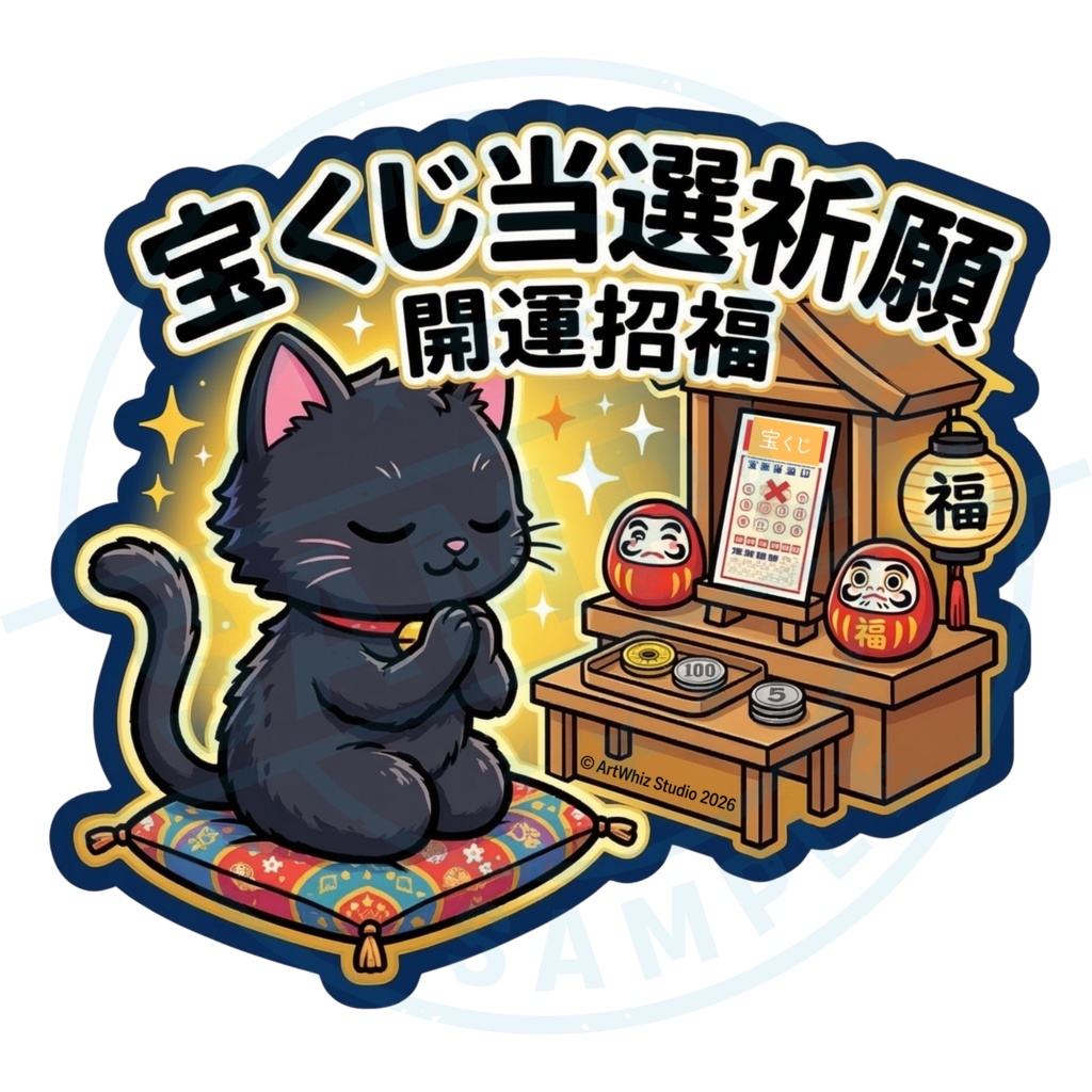【黒猫シリーズ】宝くじ当選祈願！ 黒猫ステッカー（開運招福）