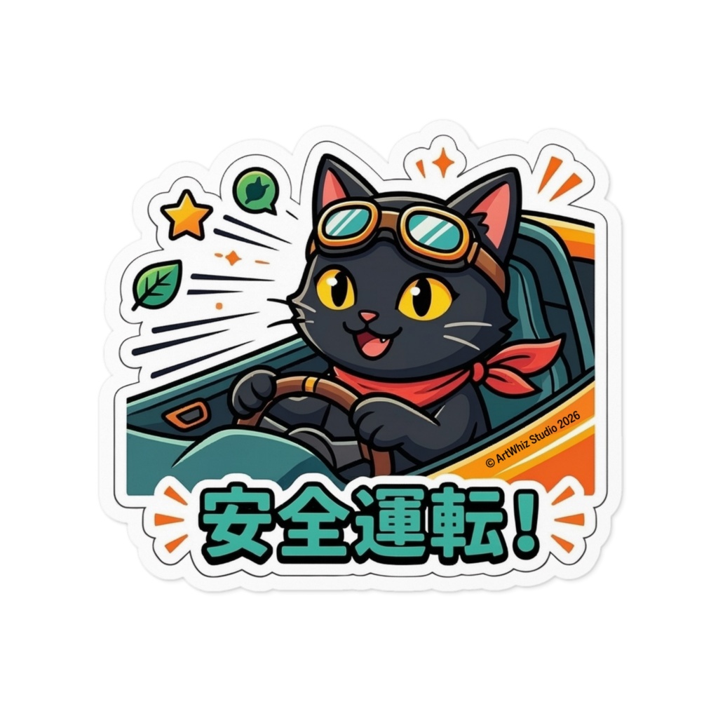 【黒猫シリーズ】安全運転! 黒猫ステッカー