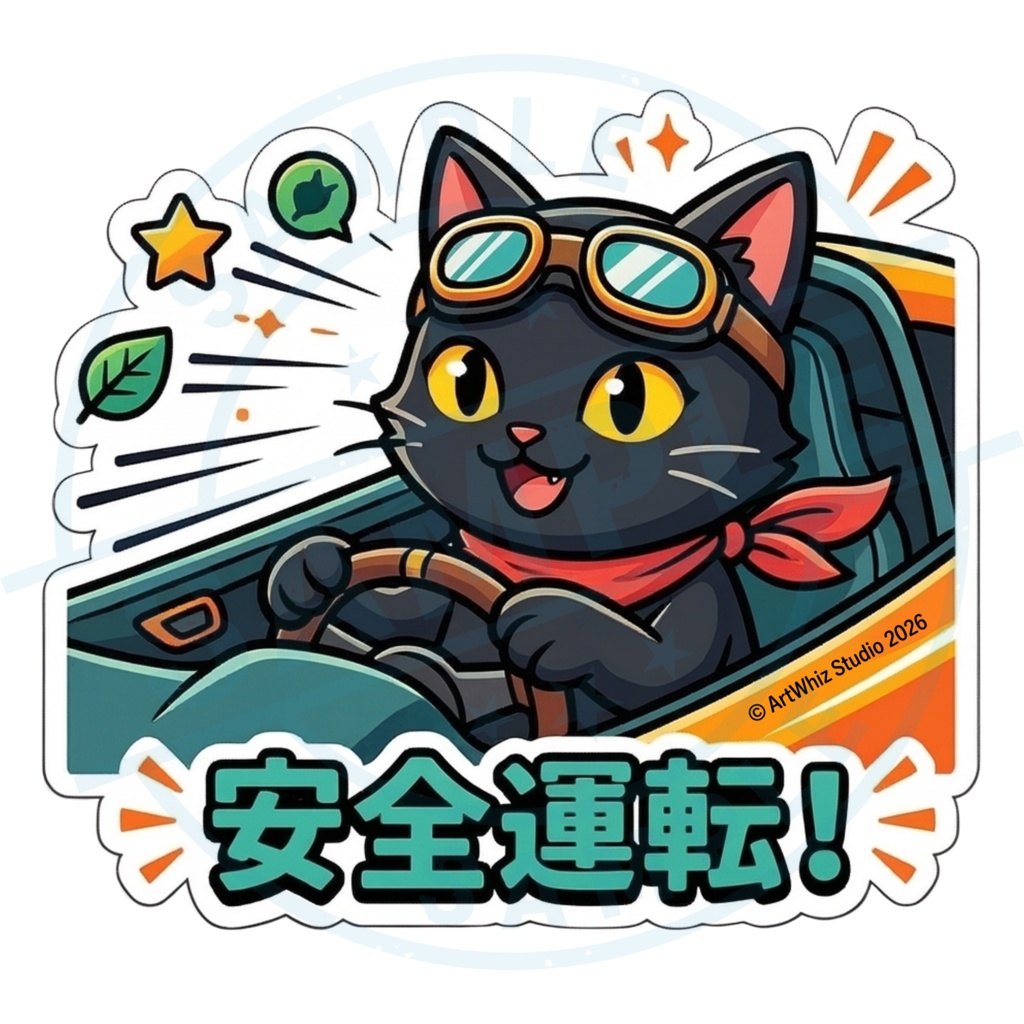 【黒猫シリーズ】安全運転！ 黒猫ステッカー
