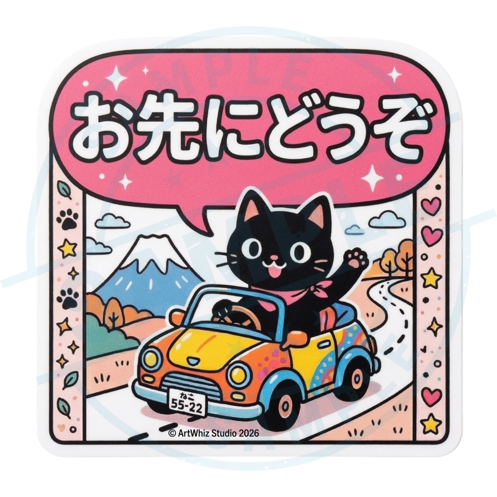 【黒猫シリーズ】お先にどうぞ！ 黒猫ステッカー