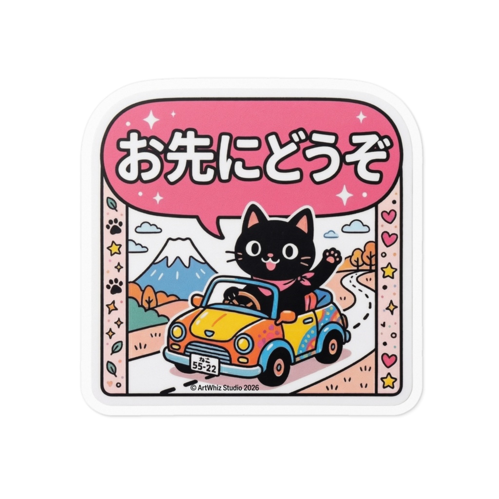 【黒猫シリーズ】お先にどうぞ! 黒猫ステッカー
