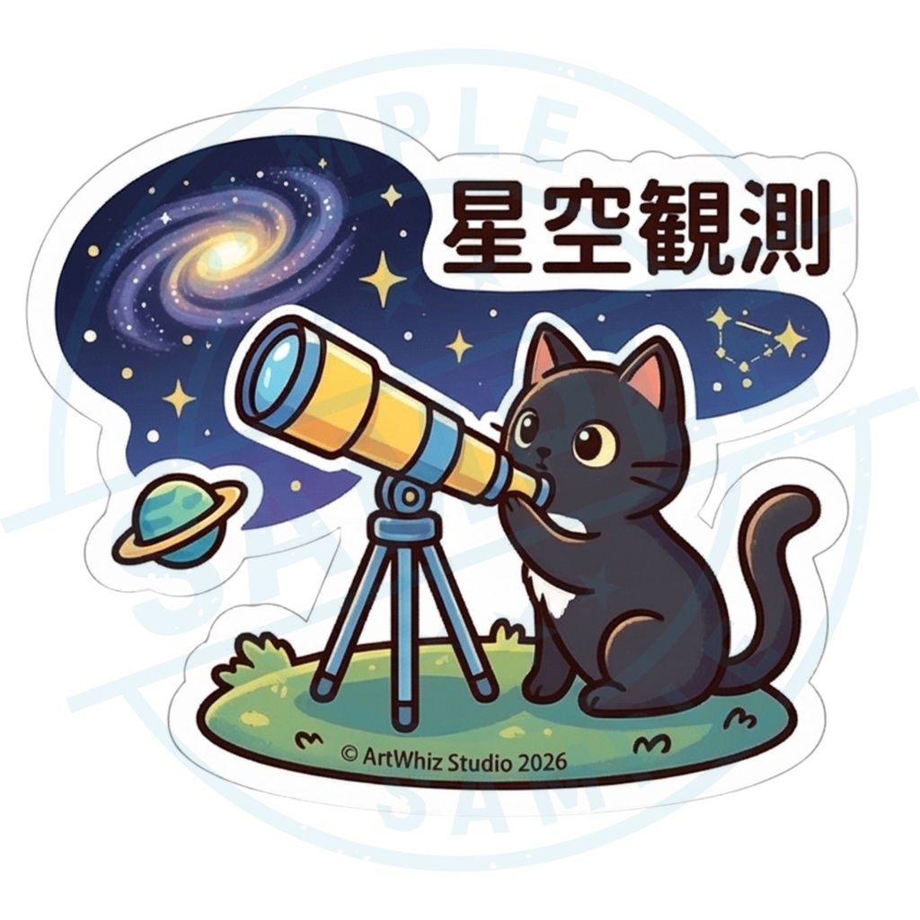 【黒猫シリーズ】星空観測! 黒猫ステッカー