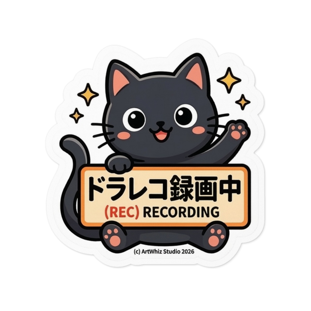 【黒猫シリーズ】ドラレコ録画中! プラカード黒猫ステッカー