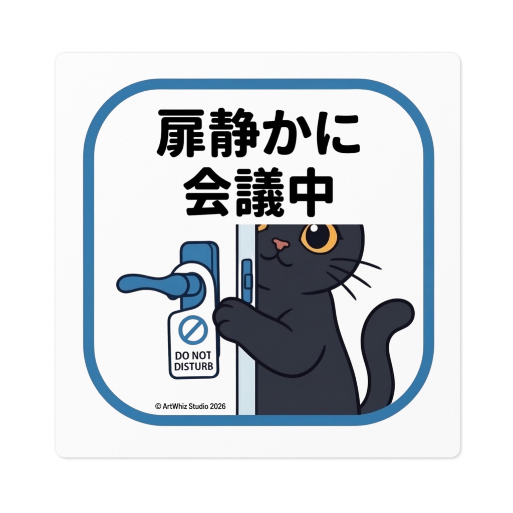 【黒猫シリーズ】扉静かに会議中! リモートワーク応援グッズ