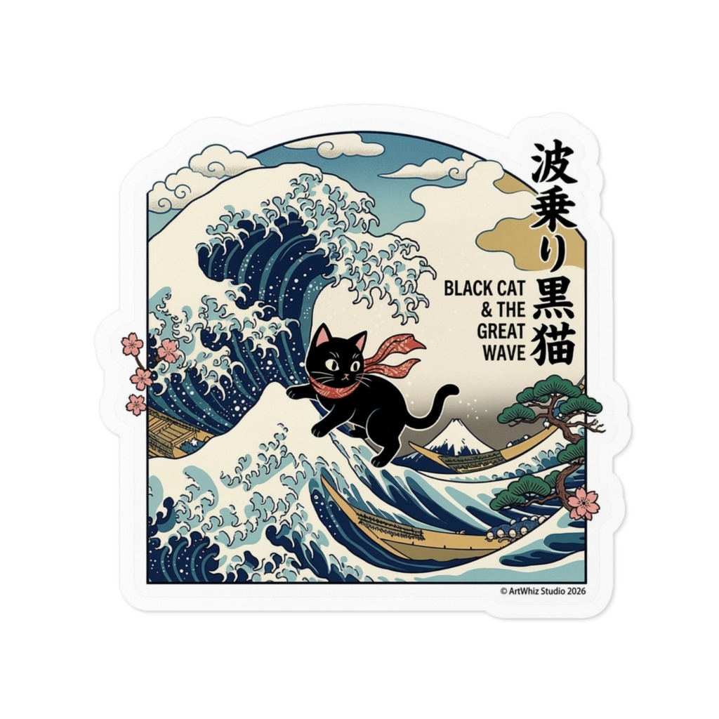 【黒猫シリーズ】波乗り黒猫! 浮世絵アートステッカー