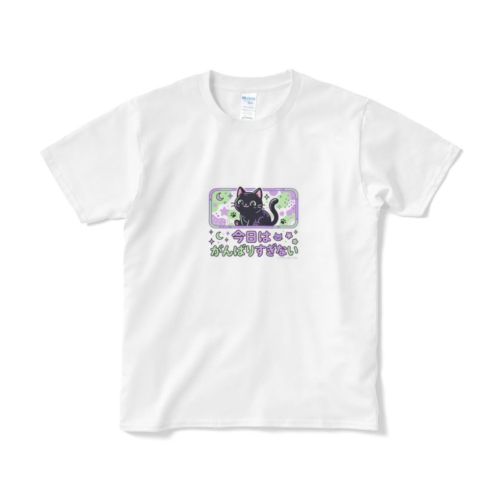 【黒猫シリーズ】今日はがんばりすぎない。癒やしのメッセージTシャツ
