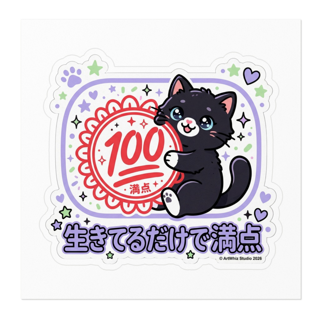 【黒猫シリーズ】生きてるだけで満点。癒やしの黒猫ステッカー