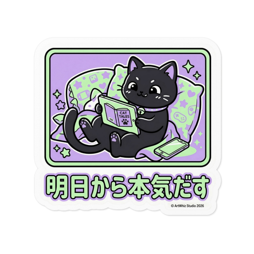 【黒猫シリーズ】明日から本気だす。癒やしの黒猫ステッカー