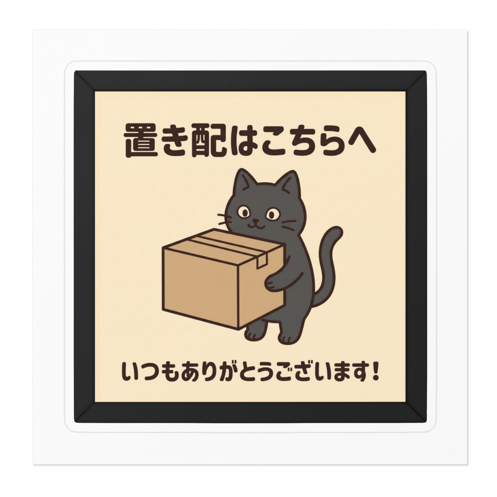 【黒猫シリーズ】置き配はこちらへ!感謝の段ボール抱っこ黒猫ステッカー