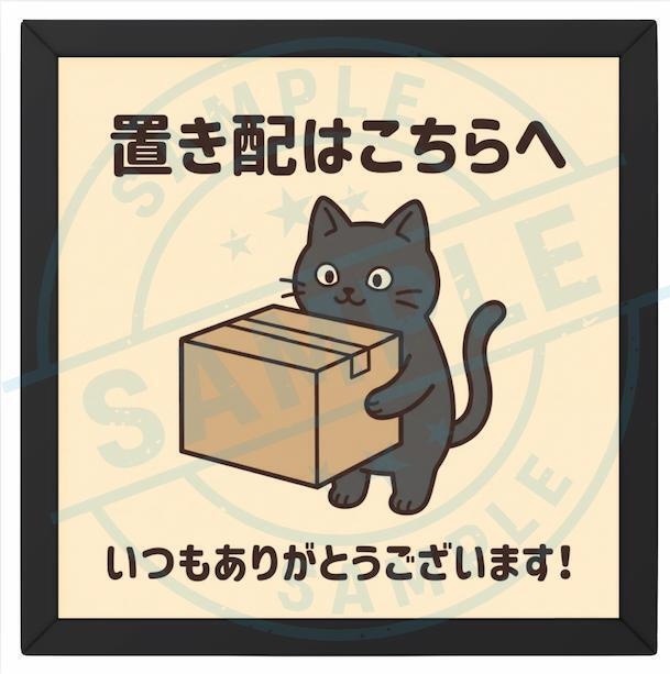 【黒猫シリーズ】置き配はこちらへ!感謝の段ボール抱っこ黒猫ステッカー