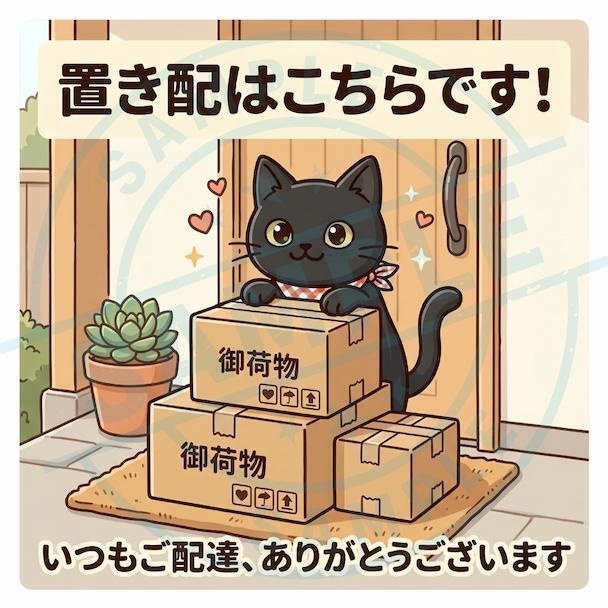 【黒猫シリーズ】置き配はこちらです！玄関先でご案内する黒猫ステッカー