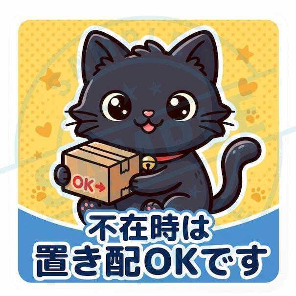 【黒猫シリーズ】不在時は置き配OKです！お出かけ中も安心な黒猫ステッカー