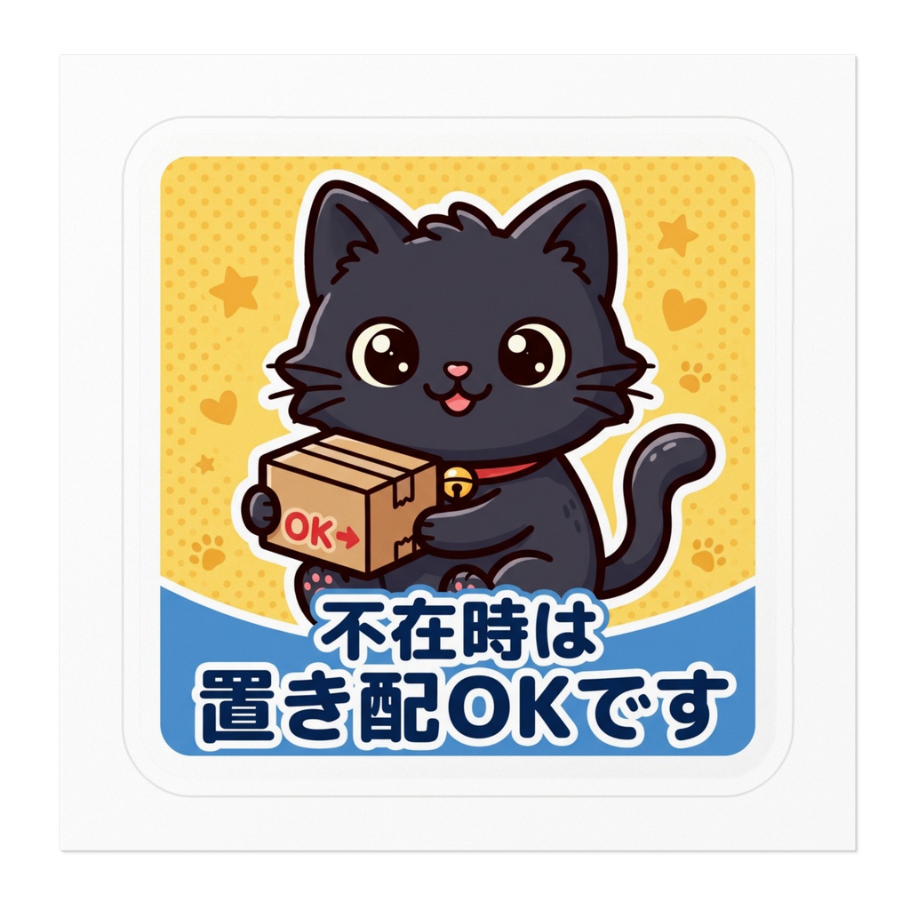 【黒猫シリーズ】不在時は置き配OKです!お出かけ中も安心な黒猫ステッカー