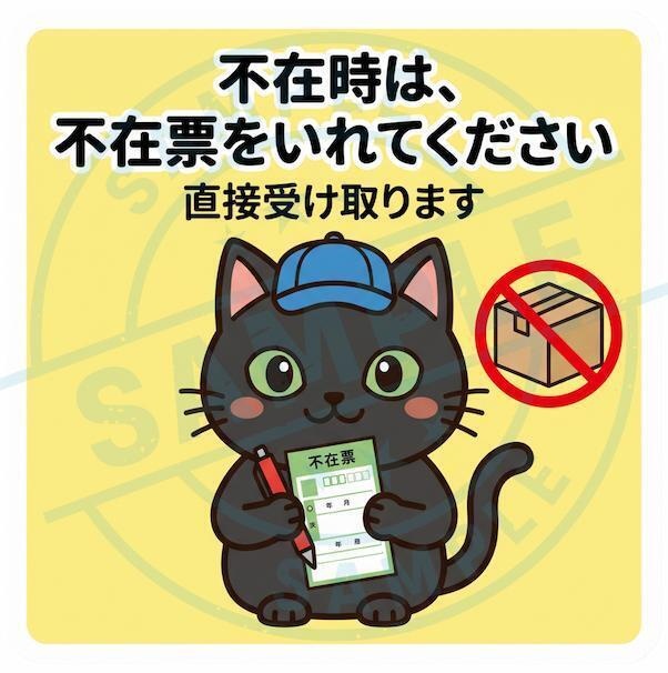 【黒猫シリーズ】直接受け取ります！配達員帽子黒猫ステッカー