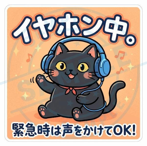 【黒猫シリーズ】イヤホン中。緊急時は声をかけてOK!元気なポップオレンジの黒猫ステッカー