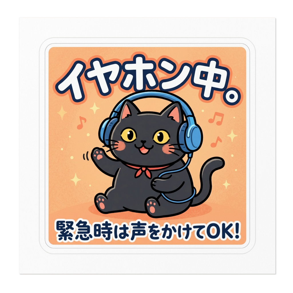 【黒猫シリーズ】イヤホン中。緊急時は声をかけてOK!元気なポップオレンジの黒猫ステッカー
