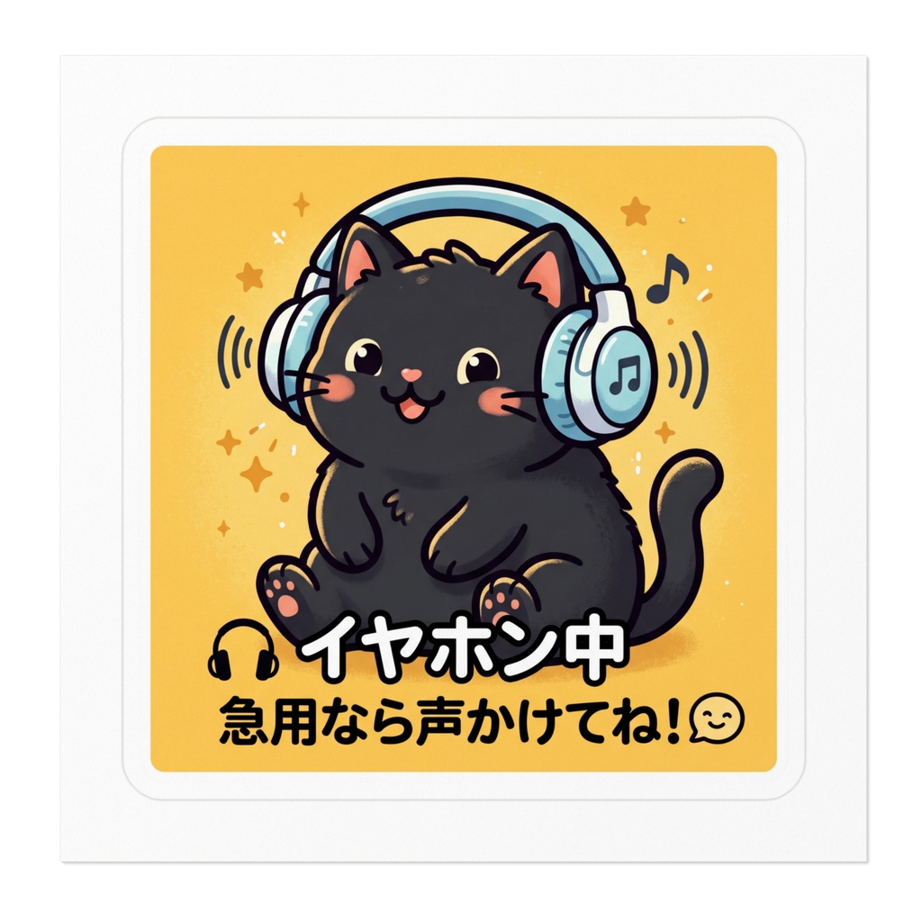 【黒猫シリーズ】🎧イヤホン中!急用なら声かけてね!イエローカラーの黒猫ステッカー