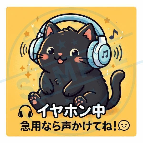 【黒猫シリーズ】🎧イヤホン中！急用なら声かけてね！イエローカラーの黒猫ステッカー