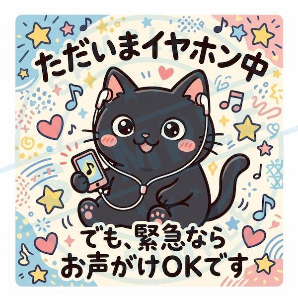 【黒猫シリーズ】ただいまイヤホン中♪緊急ならお声がけOK！ポップな黒猫ステッカー