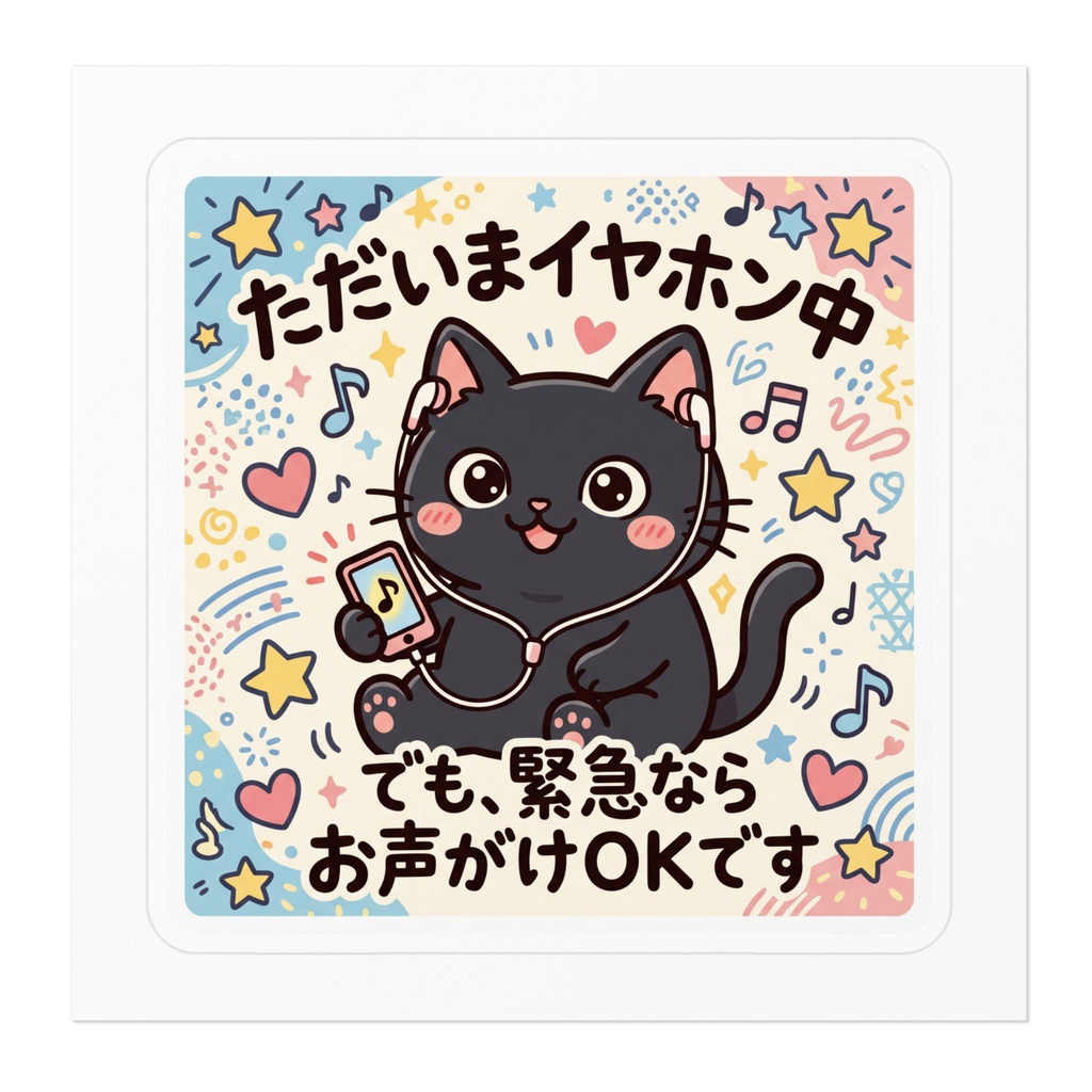 【黒猫シリーズ】ただいまイヤホン中♪緊急ならお声がけOK!ポップな黒猫ステッカー