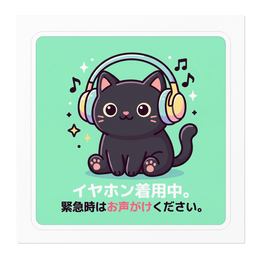 【黒猫シリーズ】イヤホン着用中。緊急時はお声がけください!爽やかミントの黒猫ステッカー