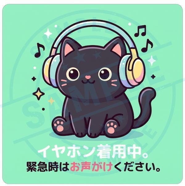 【黒猫シリーズ】イヤホン着用中。緊急時はお声がけください!爽やかミントの黒猫ステッカー