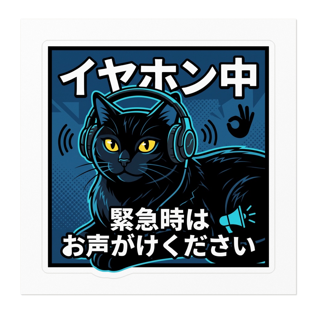 【黒猫シリーズ】イヤホン中。緊急時はお声がけください!シックなダークブルーの黒猫ステッカー