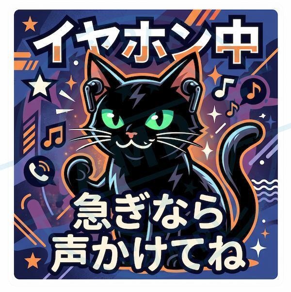 【黒猫シリーズ】イヤホン中！急ぎなら声かけてね！星空ネイビーの黒猫ステッカー