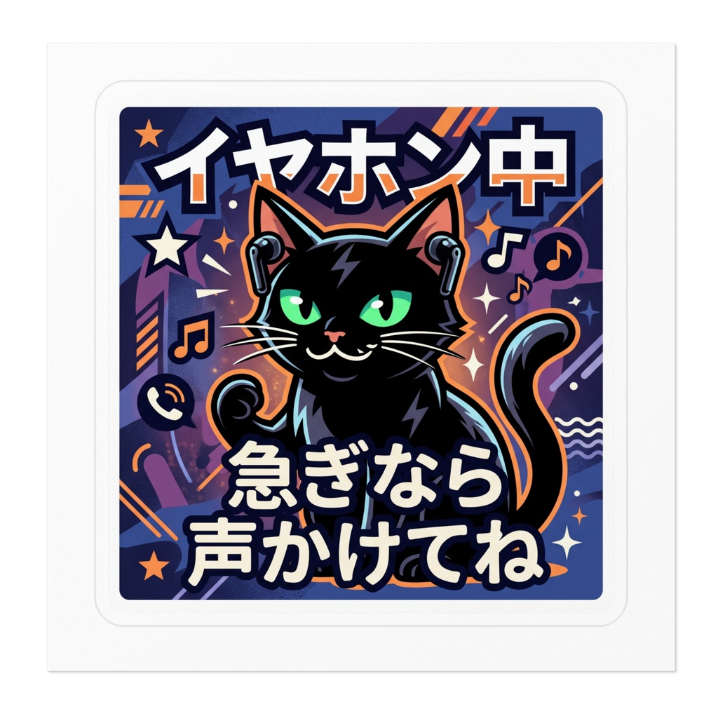 【黒猫シリーズ】イヤホン中!急ぎなら声かけてね!星空ネイビーの黒猫ステッカー