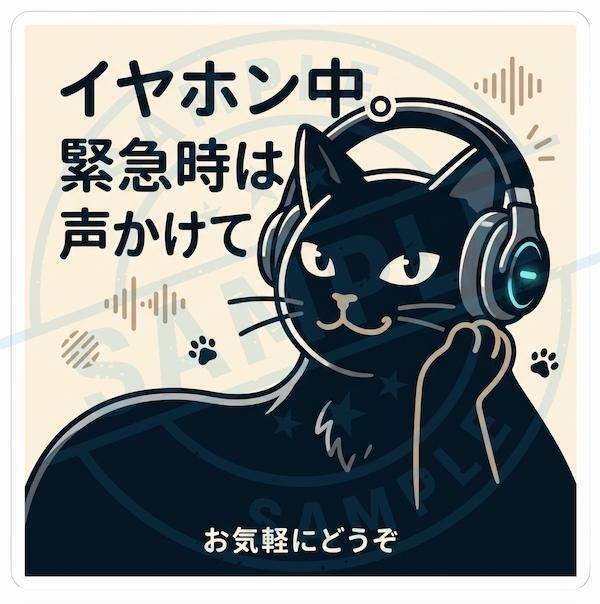 【黒猫シリーズ】イヤホン中。緊急時は声かけて!クリーム色のミニマル黒猫ステッカー