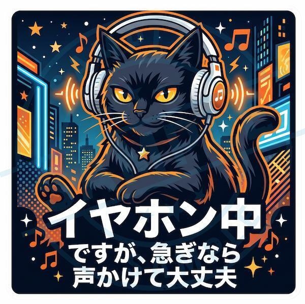 【黒猫シリーズ】イヤホン中！急ぎなら声かけて大丈夫！サイバーネオン黒猫ステッカー