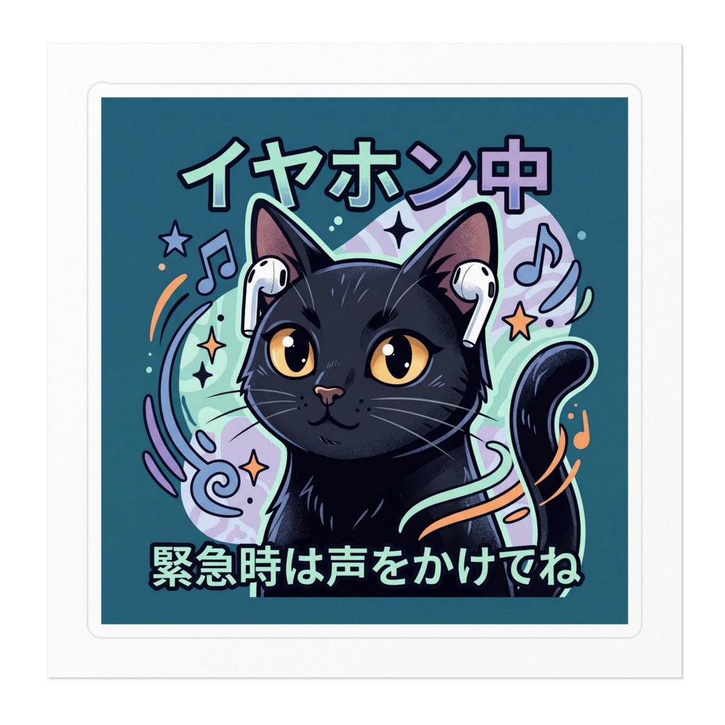 【黒猫シリーズ】イヤホン中!緊急時は声をかけてね!ワイヤレスイヤホン黒猫ステッカー