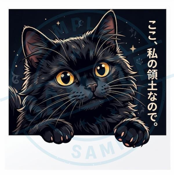 【黒猫シリーズ】ここ、私の領土なので。ひょっこり長毛黒猫ステッカー