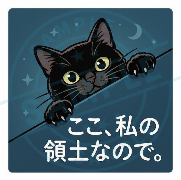 【黒猫シリーズ】ここ、私の領土なので。夜空と月夜のシックな黒猫ステッカー