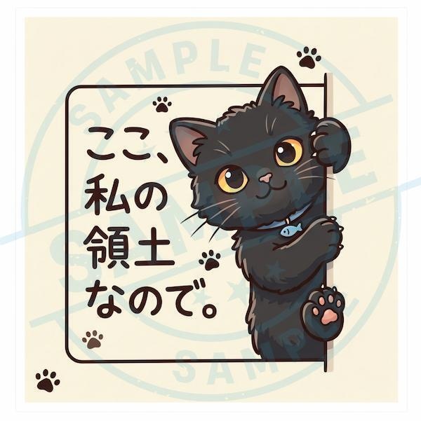 【黒猫シリーズ】ここ、私の領土なので。アイボリーのナチュラル黒猫ステッカー