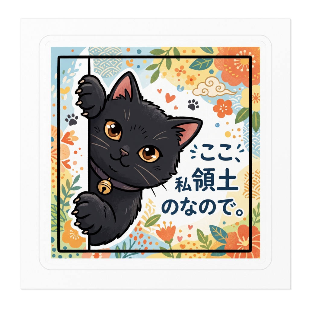 【黒猫シリーズ】ここ、私 領土 なので。和風花柄フレームの黒猫ステッカー