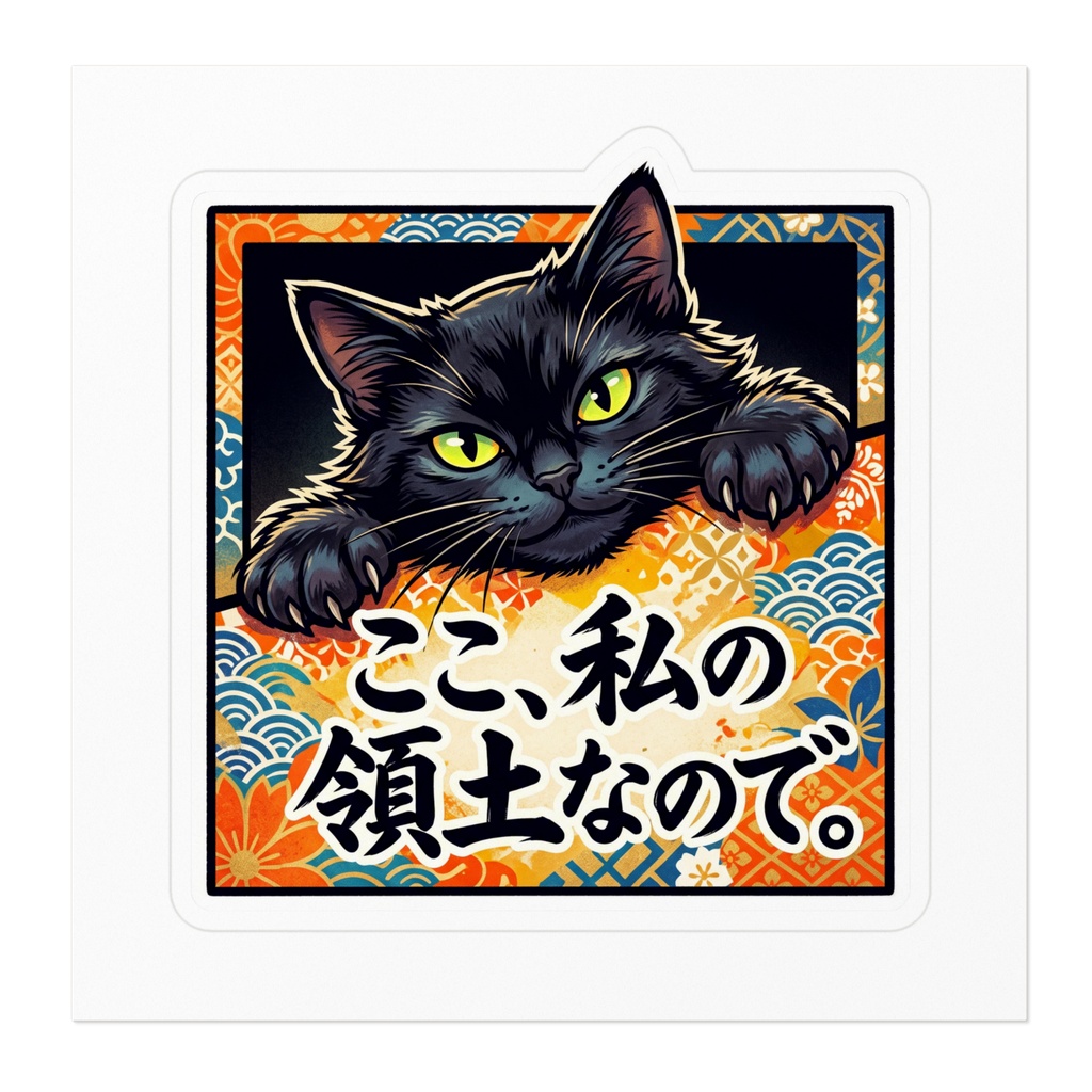 【黒猫シリーズ】ここ、私の領土なので。和柄波模様の黒猫ステッカー