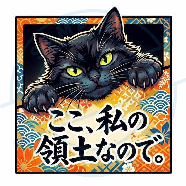 【黒猫シリーズ】ここ、私の領土なので。和柄波模様の黒猫ステッカー