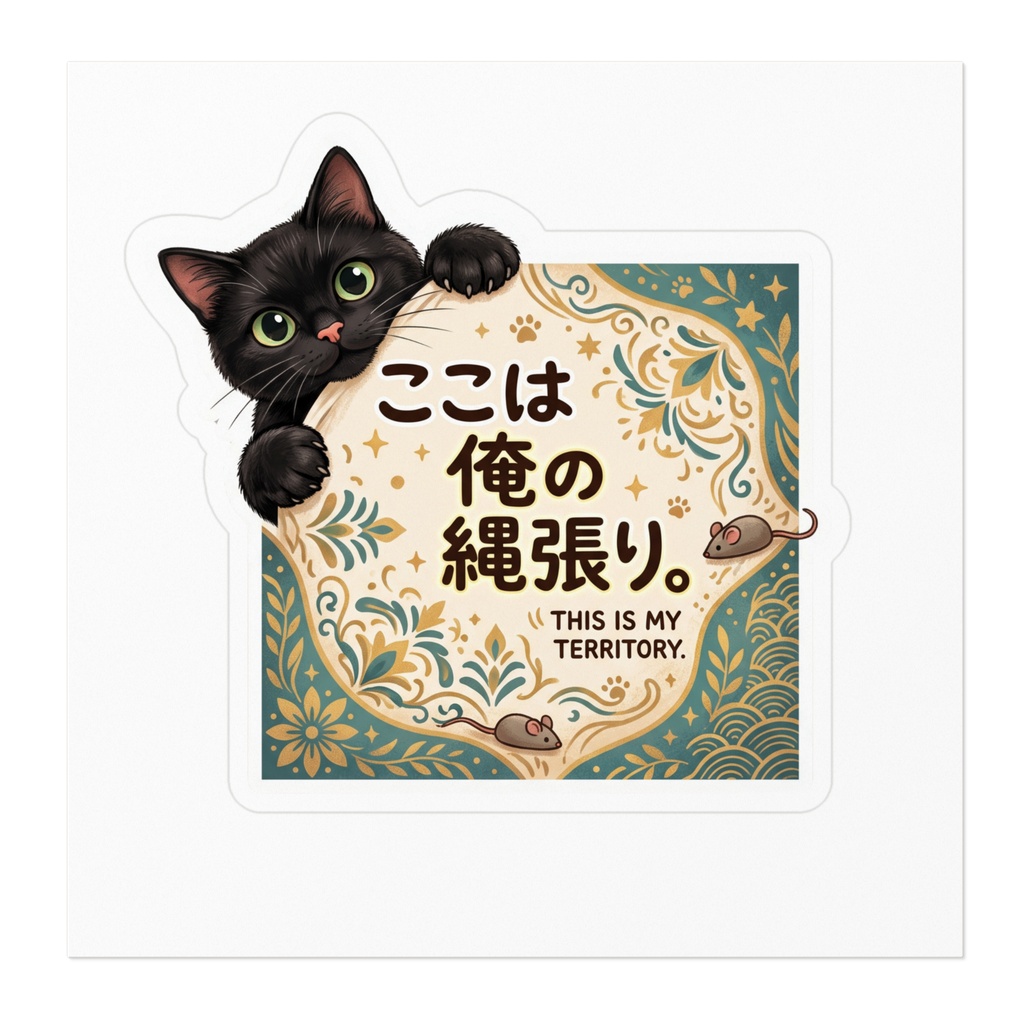 【黒猫シリーズ】ここは俺の縄張り。力強く主張する黒猫ステッカー