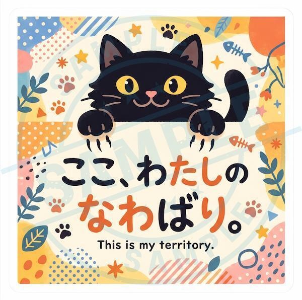 【黒猫シリーズ】ここ、わたしのなわばり。ポップでかわいい黒猫ステッカー