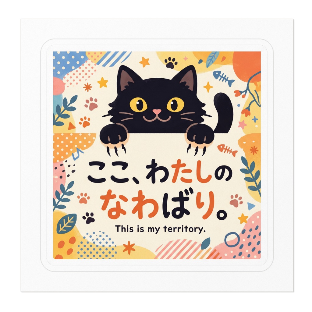 【黒猫シリーズ】ここ、わたしのなわばり。ポップでかわいい黒猫ステッカー