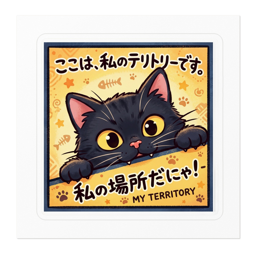 【黒猫シリーズ】ここは、私のテリトリーです。私の場所だにゃ!黒猫ステッカー