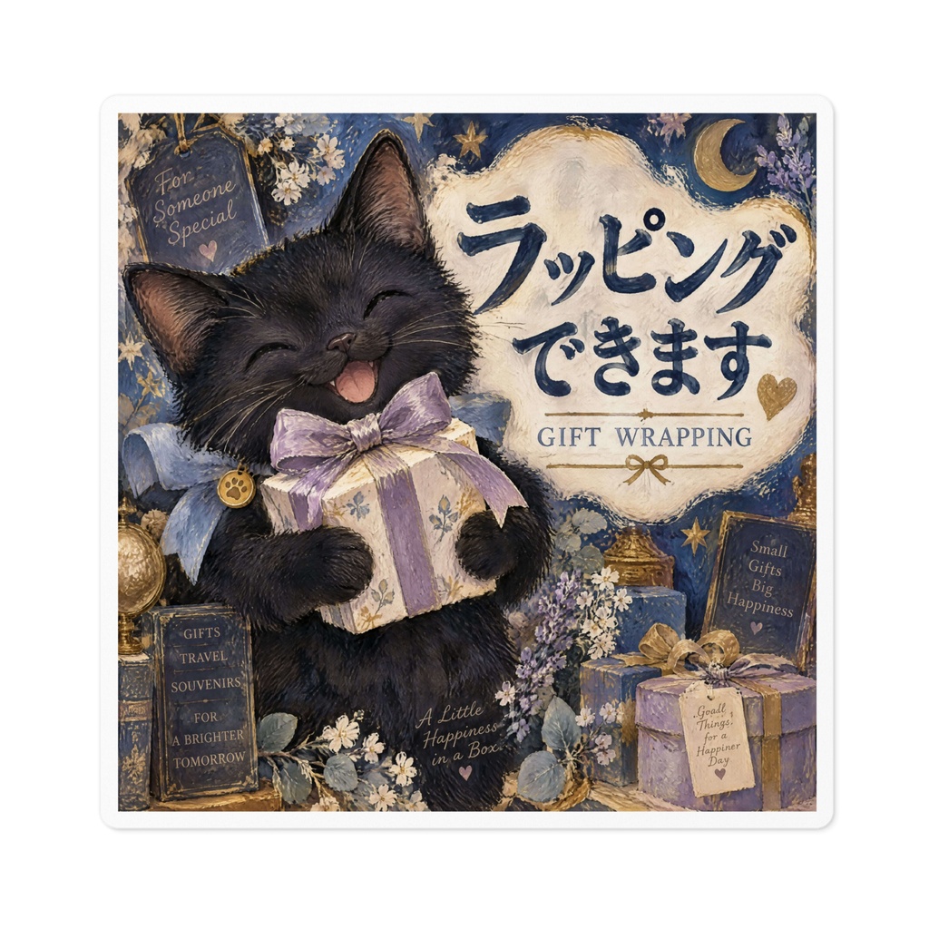 【黒猫 SIGNATURE】ラッピングできます(GIFT WRAPPING) 店舗・レジ用ギフト案内ステッカー