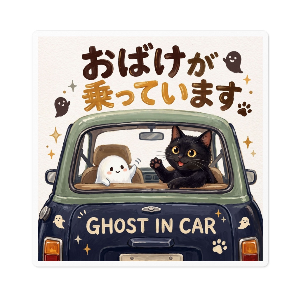 【黒猫 SIGNATURE】おばけが乗っています(GHOST IN CAR) 車・リアガラス用カーステッカー