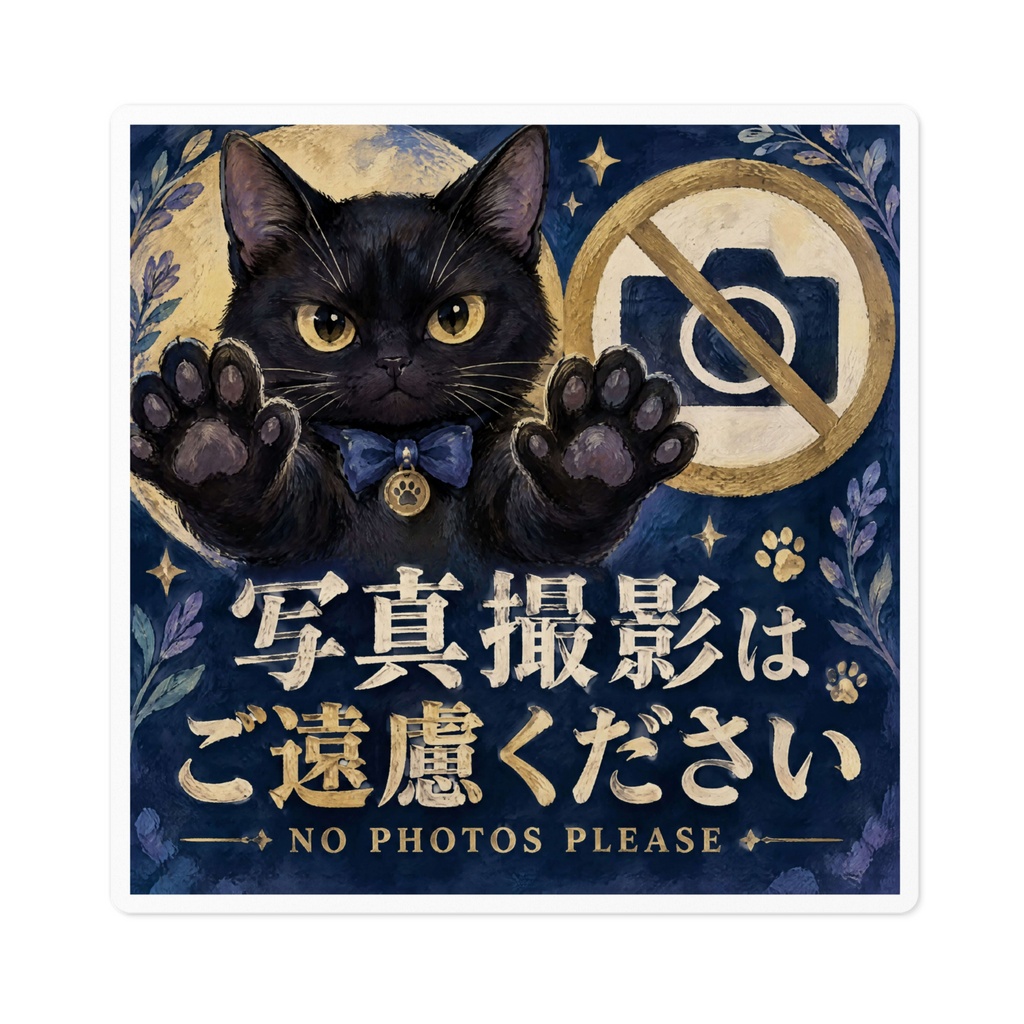 【黒猫 SIGNATURE】写真撮影はご遠慮ください(NO PHOTOS PLEASE) 店舗・展示用撮影禁止ステッカー